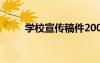學(xué)校宣傳稿件200字 學(xué)校宣傳稿件