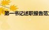 第一書記述職報(bào)告范文 第一書記述職報(bào)告