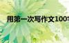 用第一次寫(xiě)作文100字 第一次用百度作文