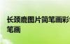 長(zhǎng)頸鹿圖片簡(jiǎn)筆畫(huà)彩色 步驟 長(zhǎng)頸鹿的圖片簡(jiǎn)筆畫(huà)