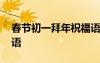 春節(jié)初一拜年祝福語(yǔ)圖片 春節(jié)初一拜年祝福語(yǔ)
