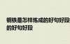 鋼鐵是怎樣煉成的好句好段摘抄大全50字 鋼鐵是怎樣煉成的好句好段