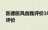 醫(yī)德醫(yī)風(fēng)自我評(píng)價(jià)100字護(hù)士 醫(yī)德醫(yī)風(fēng)自我評(píng)價(jià)
