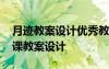 月跡教案設(shè)計(jì)優(yōu)秀教案部編版 《月跡》公開(kāi)課教案設(shè)計(jì)