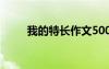 我的特長(zhǎng)作文500字 我的特長(zhǎng)作文