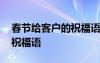春節(jié)給客戶的祝福語簡短暖心 春節(jié)給客戶的祝福語