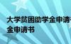 大學貧困助學金申請書1500字 大學貧困助學金申請書