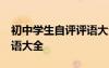 初中學(xué)生自評(píng)評(píng)語(yǔ)大全50字 初中學(xué)生自評(píng)評(píng)語(yǔ)大全
