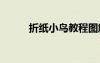 折紙小鳥教程圖解 折紙小鳥教程