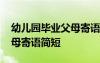 幼兒園畢業(yè)父母寄語(yǔ)簡(jiǎn)短精辟 幼兒園畢業(yè)父母寄語(yǔ)簡(jiǎn)短