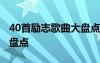 40首勵(lì)志歌曲大盤點(diǎn)在線聽 40首勵(lì)志歌曲大盤點(diǎn)