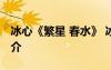 冰心《繁星 春水》 冰心《繁星春水》作品簡介