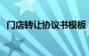 門店轉(zhuǎn)讓協(xié)議書模板 雙方 門店轉(zhuǎn)讓合同書