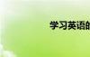 學(xué)習(xí)英語(yǔ)的十個(gè)訣竅