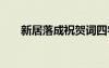 新居落成祝賀詞四字 新居落成祝賀詞
