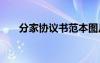 分家協(xié)議書范本圖片 分家協(xié)議書范本