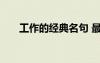 工作的經(jīng)典名句 最新工作的經(jīng)典名言