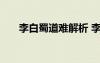 李白蜀道難解析 李白《蜀道難》賞析