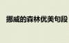 挪威的森林優(yōu)美句段 挪威的森林優(yōu)美段落
