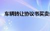 車輛轉(zhuǎn)讓協(xié)議書買賣合同 車輛轉(zhuǎn)讓協(xié)議書