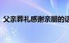 父親葬禮感謝親朋的話 家屬父親葬禮答謝詞