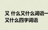 又 什么又什么詞語(yǔ)一年級(jí) 小學(xué)一年級(jí)又什么又什么四字詞語(yǔ)
