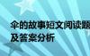 傘的故事短文閱讀題及答案 傘的故事閱讀題及答案分析