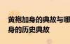 黃袍加身的典故與哪位歷史人物有關(guān) 黃袍加身的歷史典故
