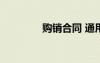 購銷合同 通用版 供銷合同
