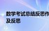 數學考試總結反思作文400字 數學考試總結及反思