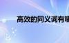 高效的同義詞有哪些 高效的同義詞