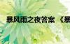 暴風(fēng)雨之夜答案 《暴風(fēng)雨之夜》閱讀原文
