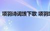 項羽詩詞垓下歌 項羽垓下歌原文翻譯及賞析