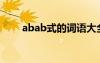 abab式的詞語大全 ABAB式的詞語