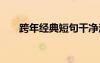 跨年經(jīng)典短句干凈治愈 跨年經(jīng)典短句
