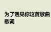 為了遇見你這首歌曲 薛之謙的《為了遇見你》歌詞