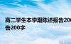 高二學(xué)生本學(xué)期陳述報(bào)告200字左右 高二學(xué)生本學(xué)期陳述報(bào)告200字