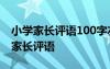 小學家長評語100字左右 小學家長評語簡短-家長評語