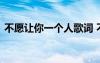 不愿讓你一個(gè)人歌詞 不愿讓你一個(gè)人的散文