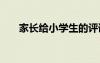 家長(zhǎng)給小學(xué)生的評(píng)語(yǔ) 給小學(xué)生的評(píng)語(yǔ)