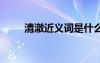 清澈近義詞是什么意思 清澈近義詞