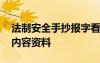 法制安全手抄報字看得清楚 法制安全手抄報內(nèi)容資料