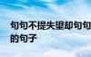 句句不提失望卻句句失望 形容心情感慨萬(wàn)千的句子