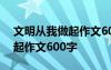 文明從我做起作文600字記敘文 文明從我做起作文600字