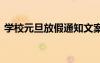 學(xué)校元旦放假通知文案 學(xué)校元旦放假的通知