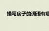 描寫房子的詞語有哪些 描寫房子的詞語