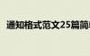 通知格式范文25篇簡單 通知格式范文25篇
