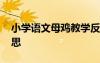 小學(xué)語文母雞教學(xué)反思 語文《母雞》教學(xué)反思