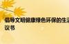 倡導(dǎo)文明健康綠色環(huán)保的生活 最新文明健康綠色環(huán)保生活倡議書