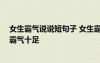 女生霸氣說(shuō)說(shuō)短句子 女生霸氣說(shuō)說(shuō)超拽冷酷 超拽說(shuō)說(shuō)女生霸氣十足
